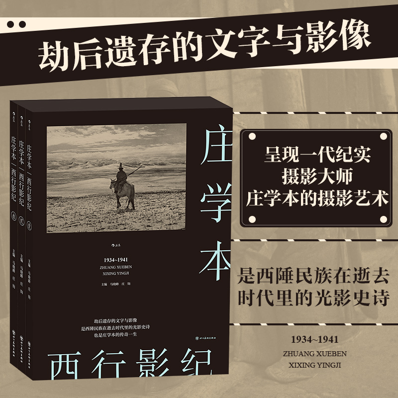 【西行影紀】全三冊 攝影大師 莊學本 傳奇一生 單向街文學獎 年度攝影集