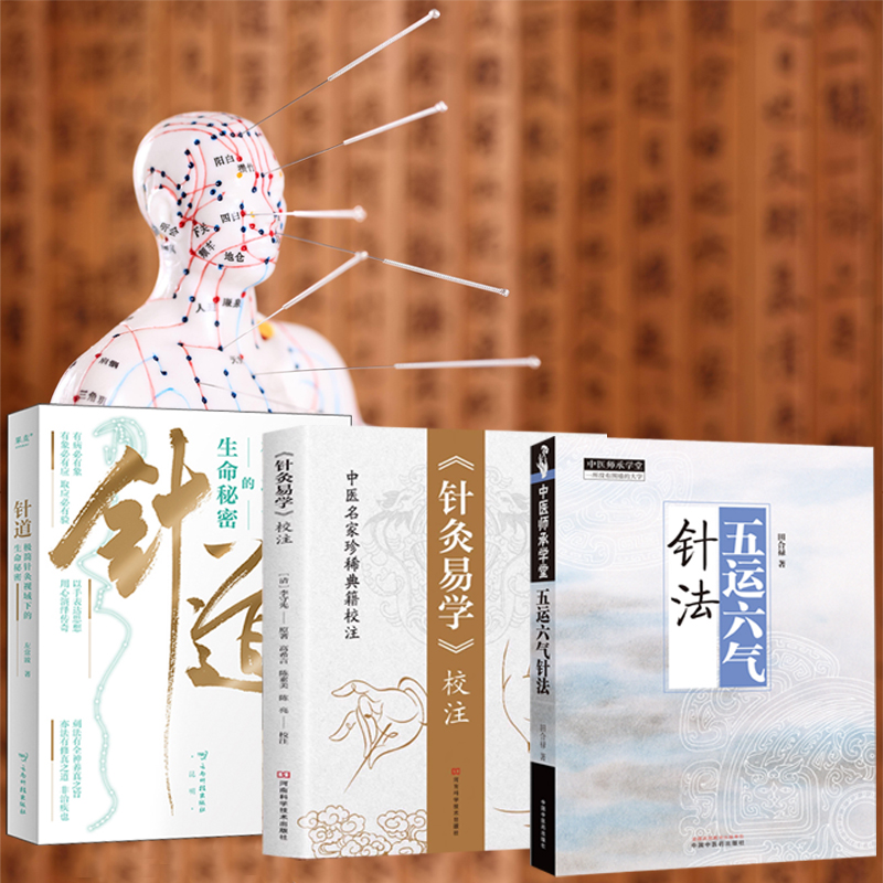針道+針灸易學+五運六氣針法（全三冊）