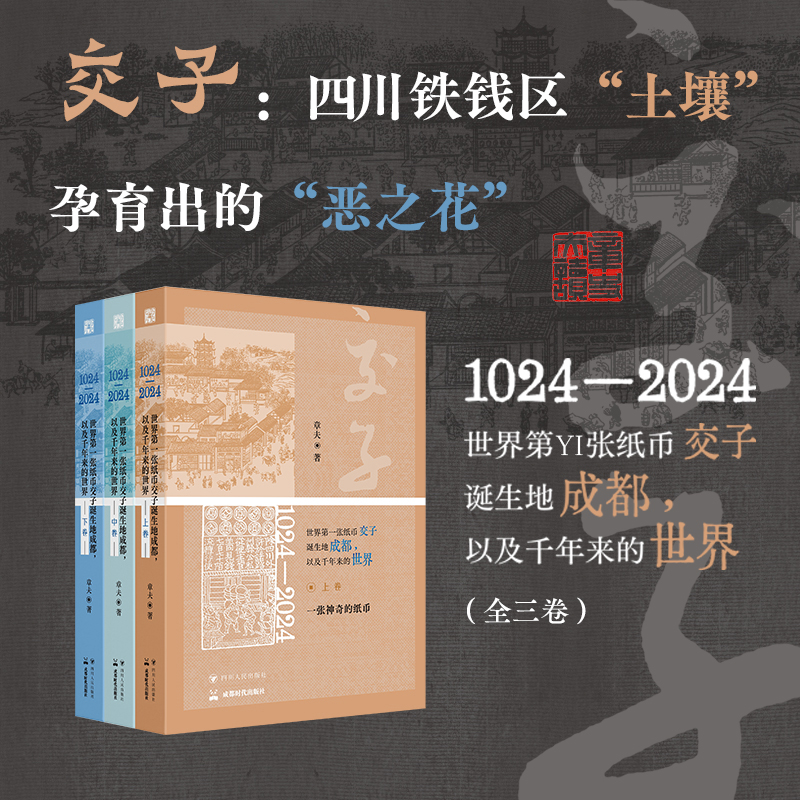 2025年新書推薦：《1024—2024，世界第一張紙幣交子誕生地成都，以及千年來的世界》全三卷
