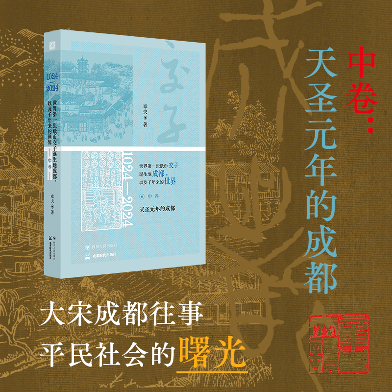 2025年新書推薦：《1024—2024，世界第一張紙幣交子誕生地成都，以及千年來的世界》全三卷