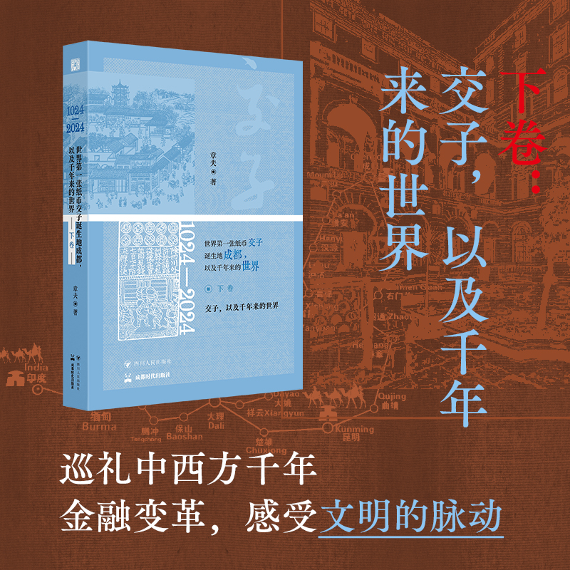 2025年新書推薦：《1024—2024，世界第一張紙幣交子誕生地成都，以及千年來的世界》全三卷