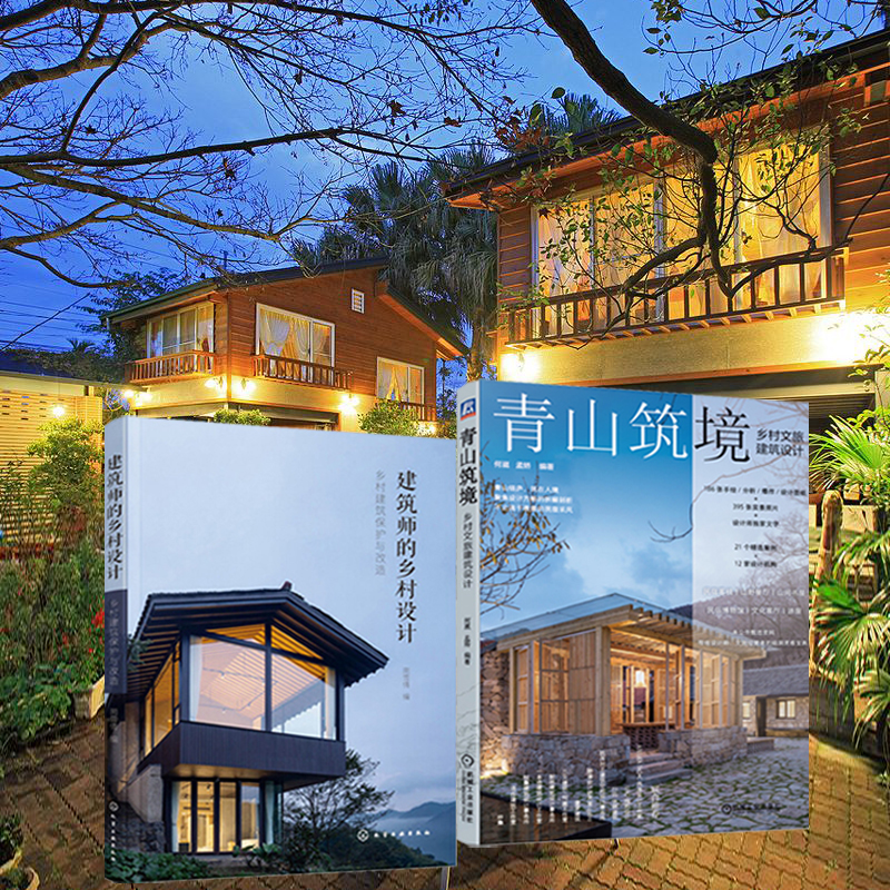青山築境+建築師的鄉村設計：鄉村建築保護與改造（全兩冊）