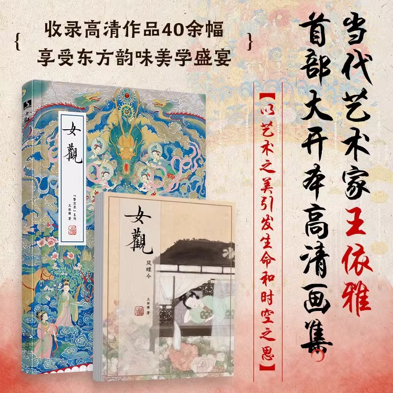 2025年1月新書推薦：【女觀】當代藝術家王依雅大開本高清畫集