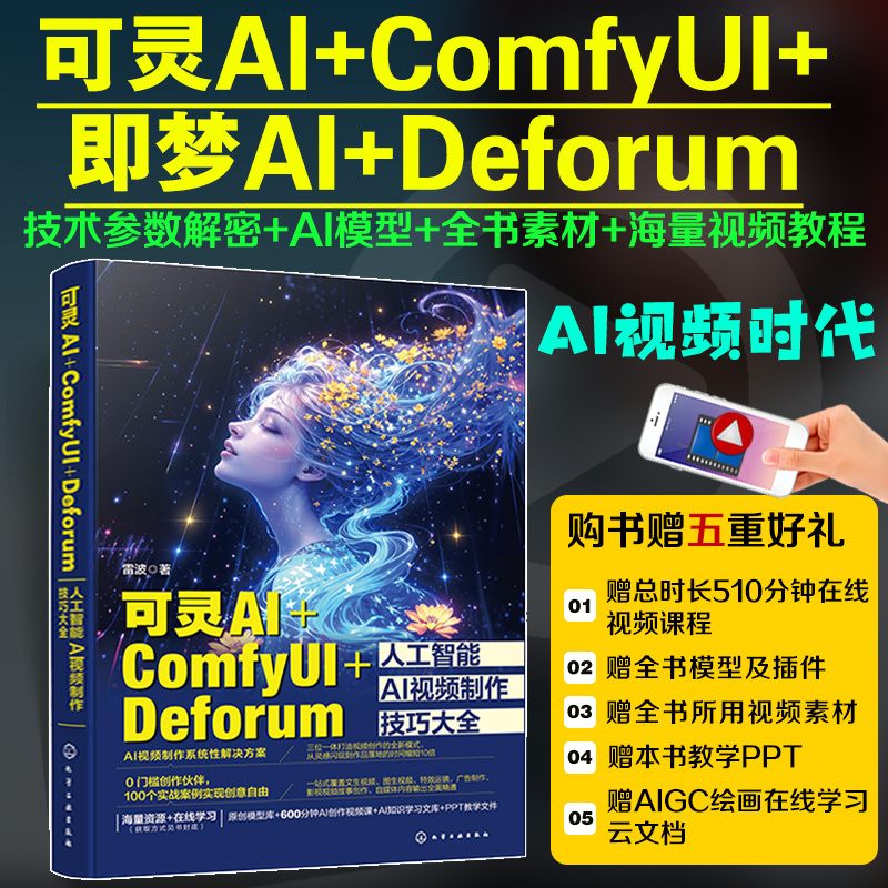 2025新書推薦：【ComfyUI工作流：AI繪畫與設計從部署到商業應用+可靈AI+ComfyUI+Deforum人工智能AI視頻製作技巧大全】全兩冊