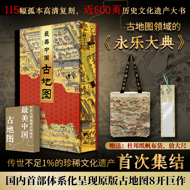 2025新書推薦：【最美中國古地圖】古地圖領域的《永樂大典》  8開巨作（贈送杜邦紙帆布袋+放大尺）近600頁的歷史文化遺產大書