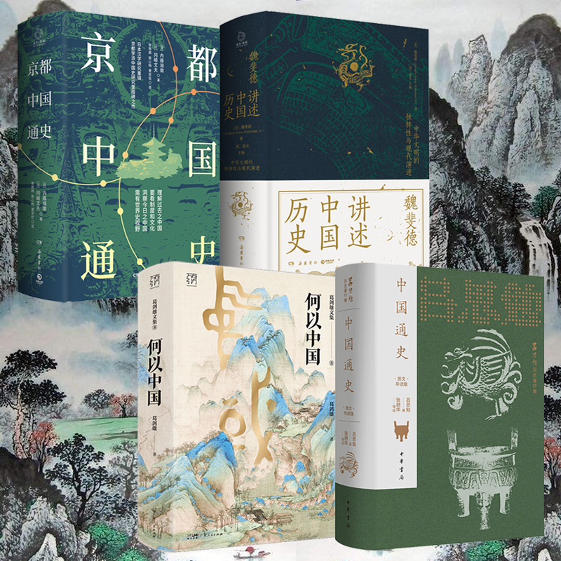 中國通史：圖文導讀版+何以中國+魏斐德講述中國歷史+京都中國通史（全四冊）