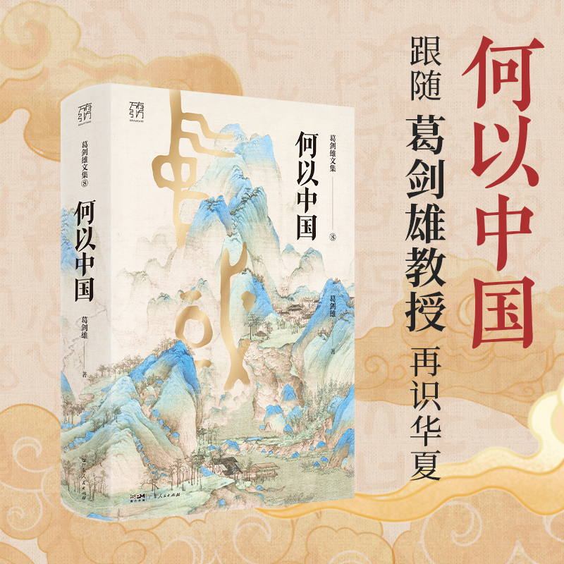 中國通史：圖文導讀版+何以中國+魏斐德講述中國歷史+京都中國通史（全四冊）