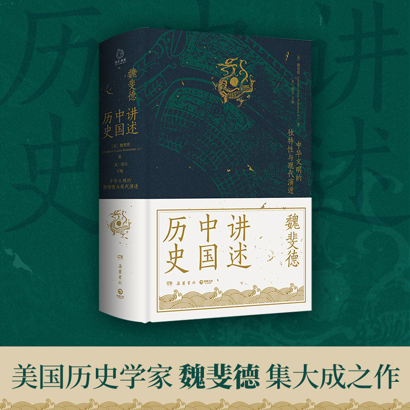 中國通史：圖文導讀版+何以中國+魏斐德講述中國歷史+京都中國通史（全四冊）