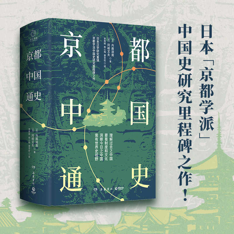 中國通史：圖文導讀版+何以中國+魏斐德講述中國歷史+京都中國通史（全四冊）