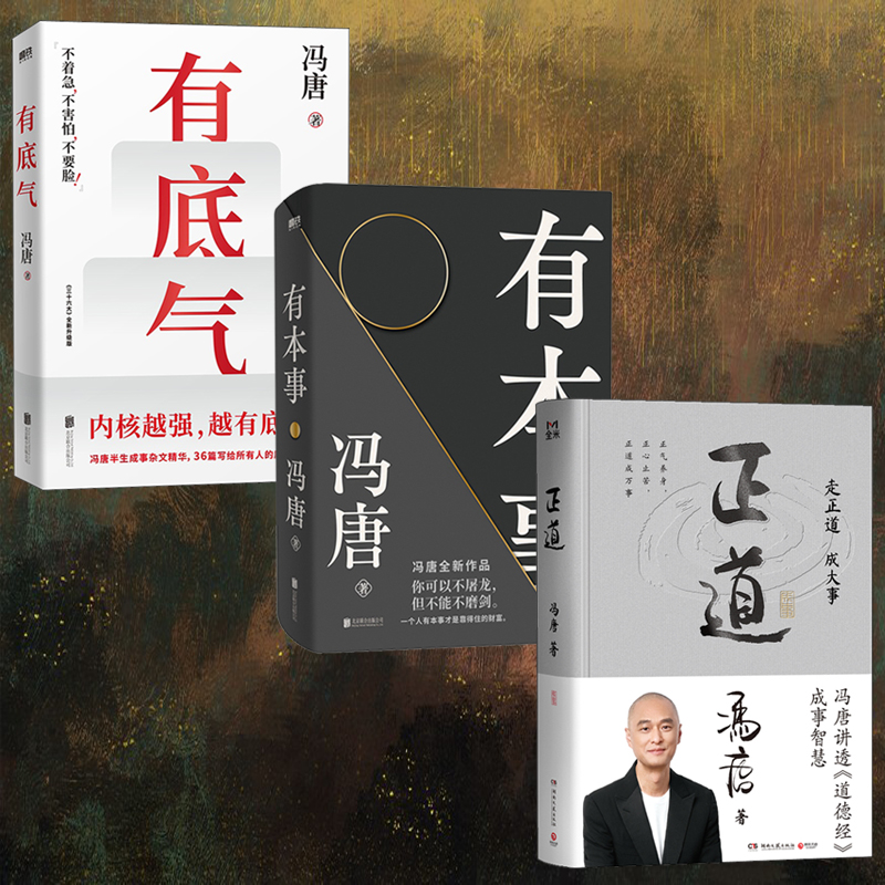 馮唐成事智慧【正道+有本事+有底氣】全三冊