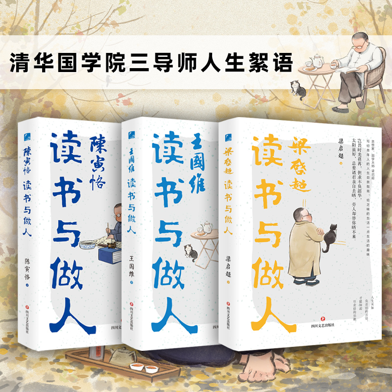 2025新書推薦：清華國學院三導師人生絮語（套裝3冊）