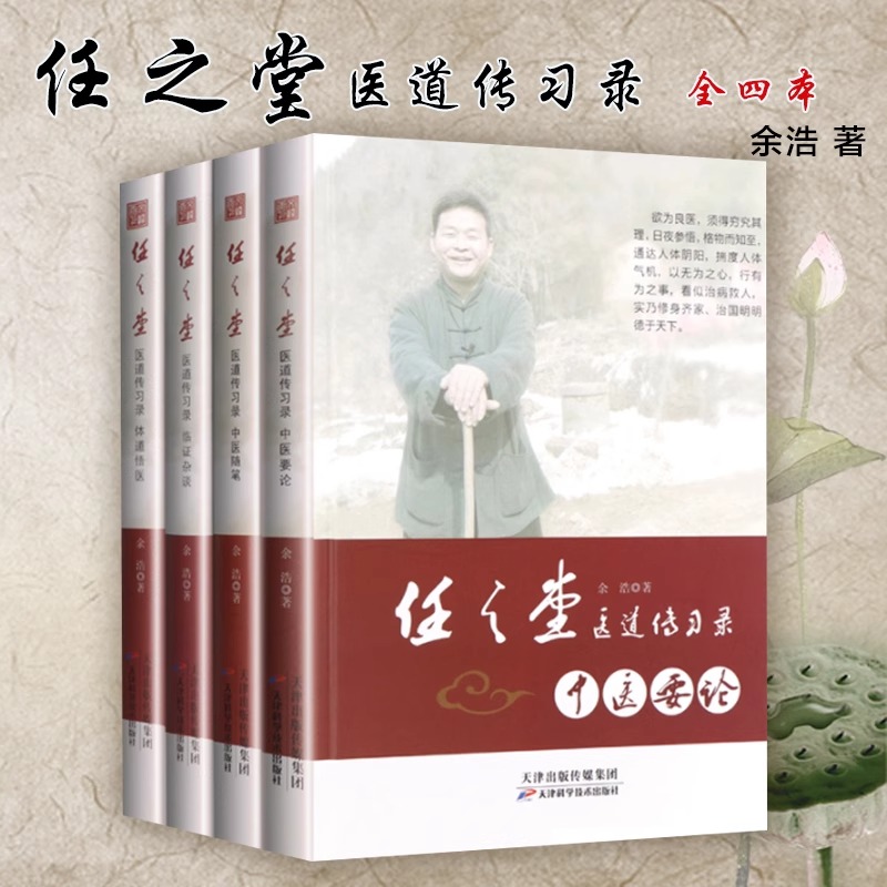 任之堂醫道傳習錄【臨證雜談+中醫要論+中醫隨筆+體道悟醫】全四冊