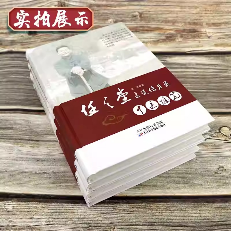 任之堂醫道傳習錄【臨證雜談+中醫要論+中醫隨筆+體道悟醫】全四冊