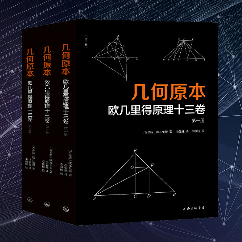 幾何原本：歐幾里得原理十三卷（全三冊）