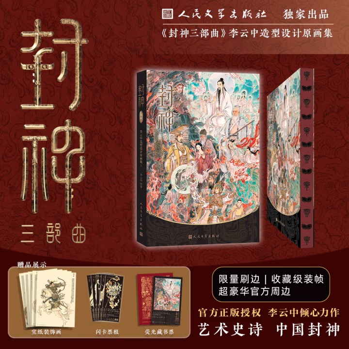 限量刷邊版【封神三部曲:李雲中造型設計原畫集】