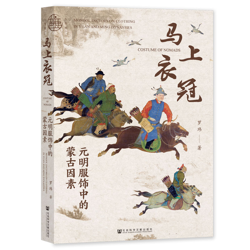 【草原帝國+帝國的暮光:蒙古帝國治下的東北亞+蒙古帝國中亞征服史+馬上衣冠:元明服飾中的蒙古因素+蒙古秘史】全五冊 【草原帝國+帝國的暮光:蒙古帝國治下的東北亞+蒙古帝國中亞征服史+馬上衣冠:元明服飾中的蒙古因素+蒙古秘史】全五冊