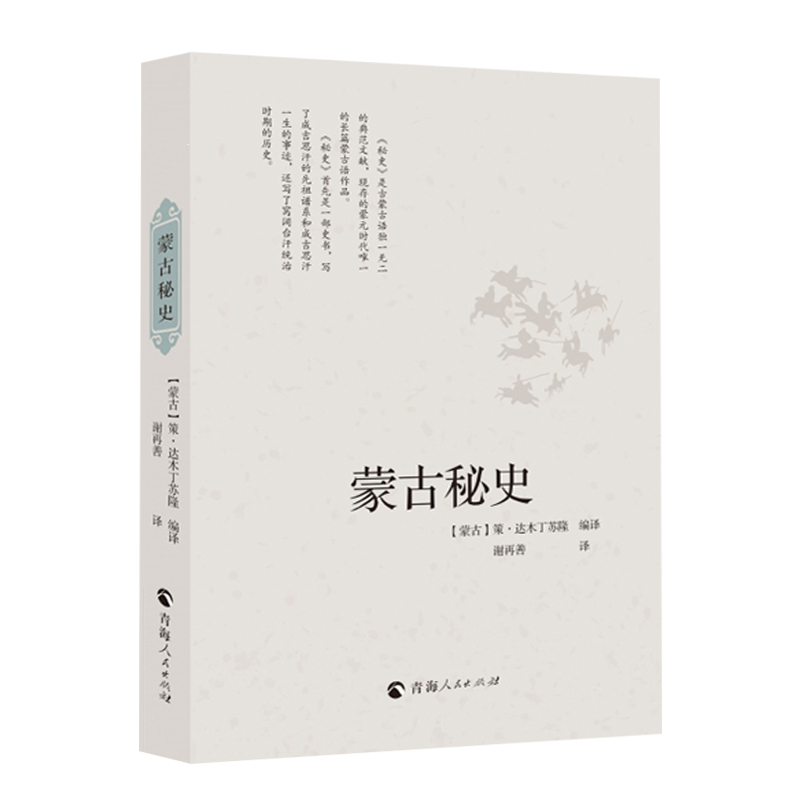 【草原帝國+帝國的暮光:蒙古帝國治下的東北亞+蒙古帝國中亞征服史+馬上衣冠:元明服飾中的蒙古因素+蒙古秘史】全五冊 【草原帝國+帝國的暮光:蒙古帝國治下的東北亞+蒙古帝國中亞征服史+馬上衣冠:元明服飾中的蒙古因素+蒙古秘史】全五冊