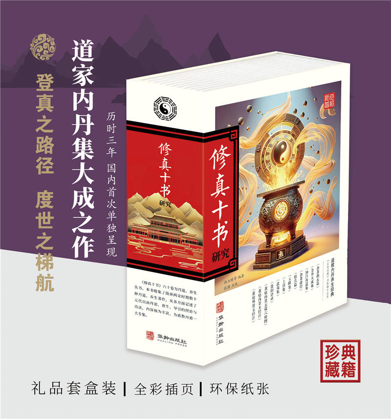 2025新書推薦【修真十書研究】上下一函兩冊