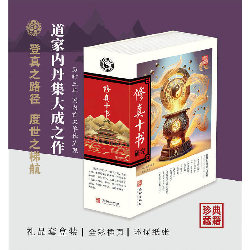 2025新書推薦【修真十書研究】上下一函兩冊