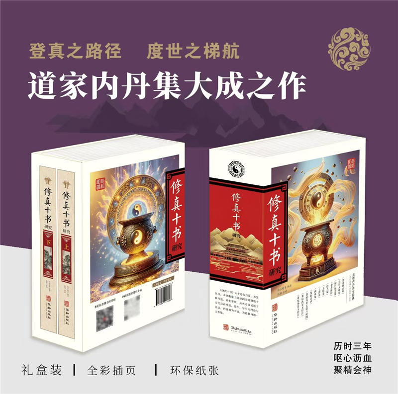 2025新書推薦【修真十書研究】上下一函兩冊