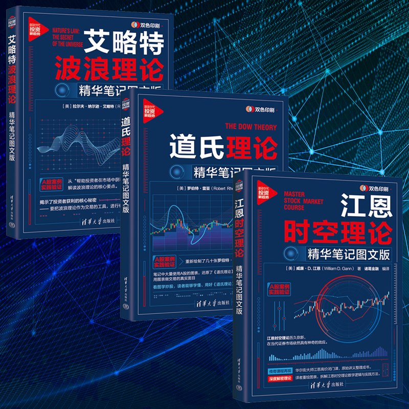 2025年新書推薦：【江恩時空理論+道氏理論+艾略特波浪理論】精華筆記圖文版（全三冊）