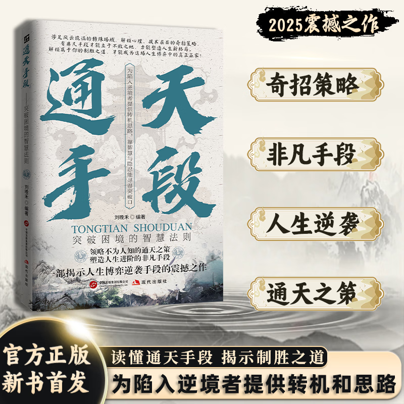 2025新書推薦【通天手段+馭事兒+鑒人高招】全三冊  限時優惠價1150