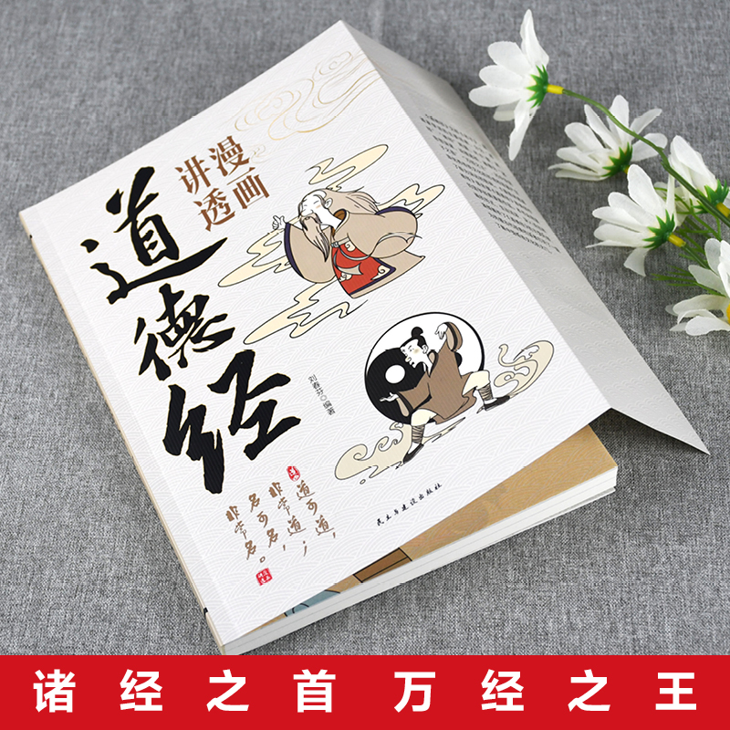2025新書推薦：漫畫講透【易經+道德經】全2冊