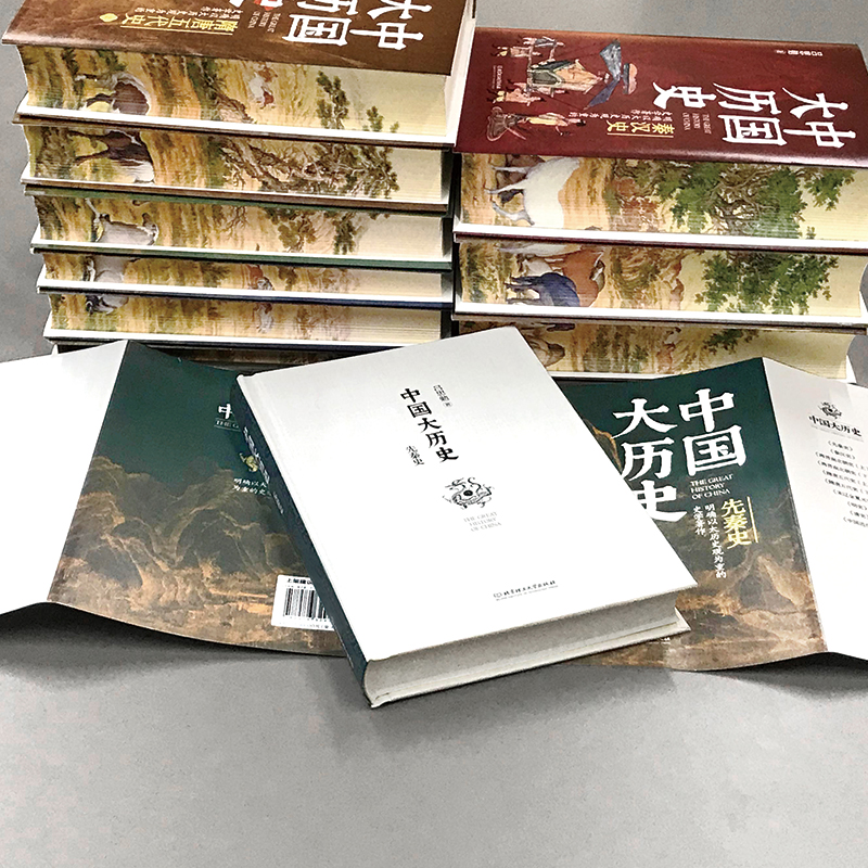 深入解讀中華文明五千年【中國大歷史 刷邊珍藏版】精裝全10冊