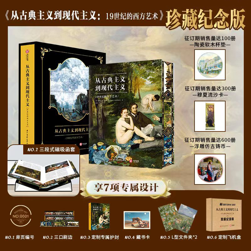 從古典主義到現代主義：19世紀的西方藝術（珍藏刷邊紀念版）