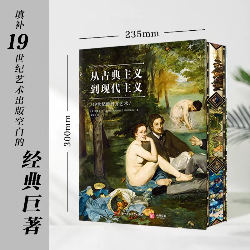 從古典主義到現代主義：19世紀的西方藝術（珍藏刷邊紀念版）