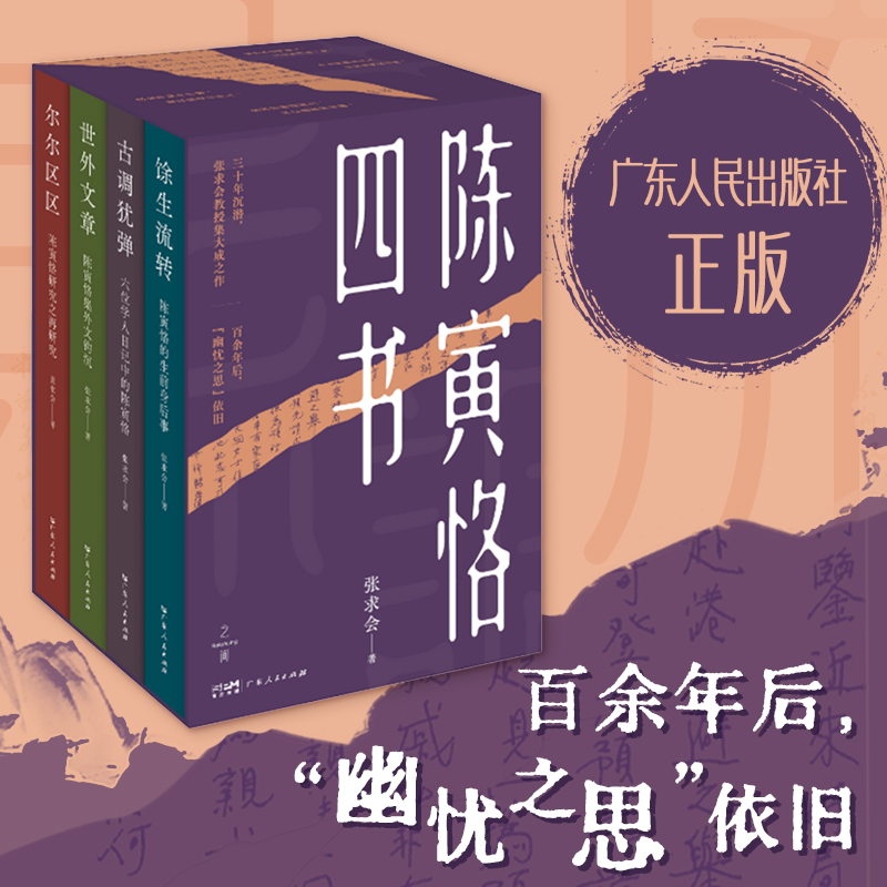 2025年新書推薦：【陳寅恪四書】餘生流轉+古調猶彈+世外文章+爾爾區區（限量贈品環保袋）