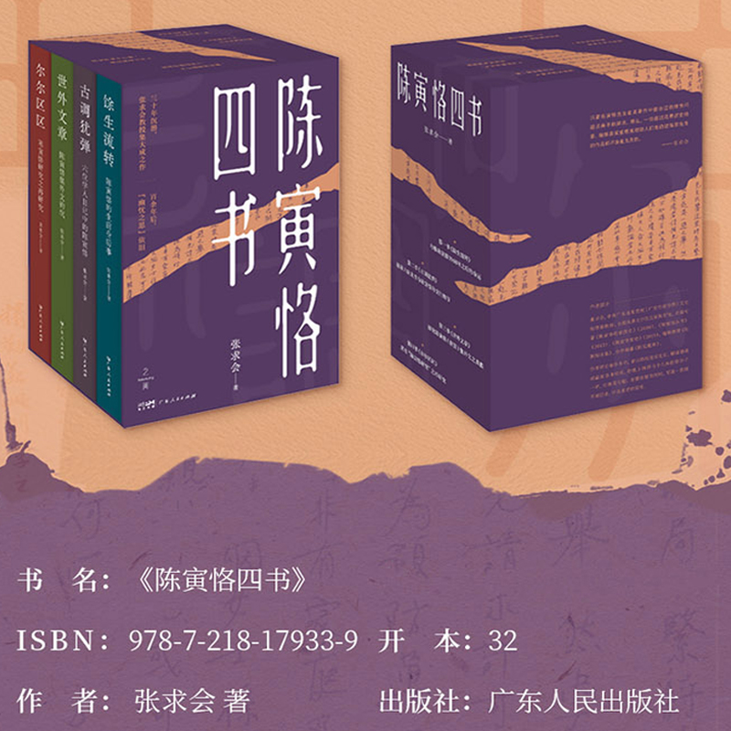 2025年新書推薦：【陳寅恪四書】餘生流轉+古調猶彈+世外文章+爾爾區區（限量贈品環保袋）
