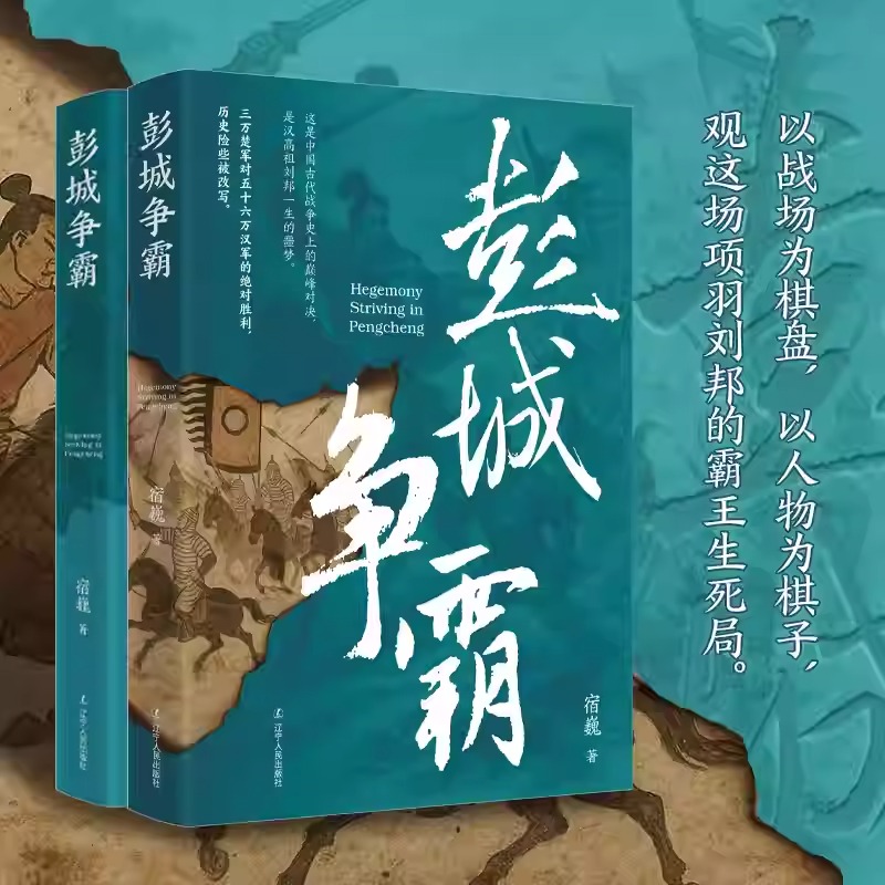 2025新書推薦：古代戰爭系列【薩爾滸的鐵騎+靖難的烽煙+彭城爭霸+魂斷釣魚城+命懸昆陽城】全五冊