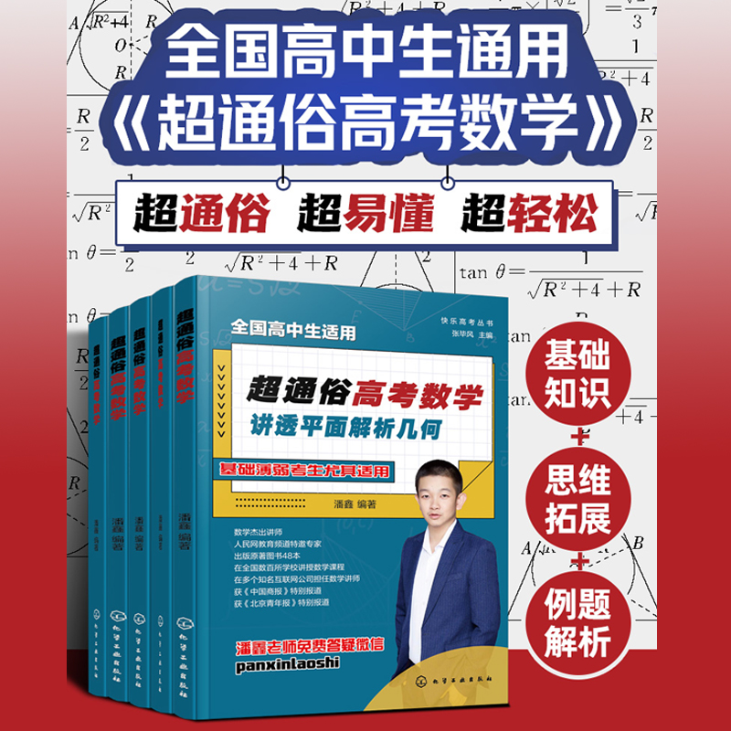 超通俗高考數學：講透【平面解析幾何+函數+集合、數列與不等式+概率統計+立體幾何】全五冊