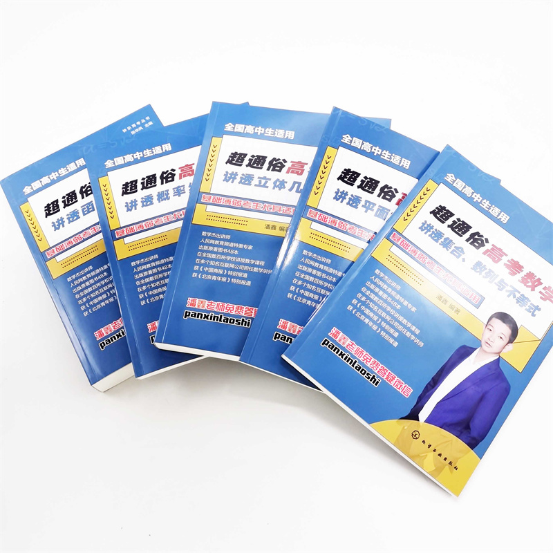超通俗高考數學:講透【平面解析幾何+函數+集合、數列與不等式+概率統計+立體幾何】全五冊 超通俗高考數學:講透【平面解析幾何+函數+集合、數列與不等式+概率統計+立體幾何】全五冊