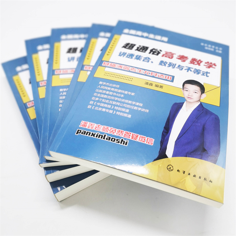 超通俗高考數學:講透【平面解析幾何+函數+集合、數列與不等式+概率統計+立體幾何】全五冊 超通俗高考數學:講透【平面解析幾何+函數+集合、數列與不等式+概率統計+立體幾何】全五冊