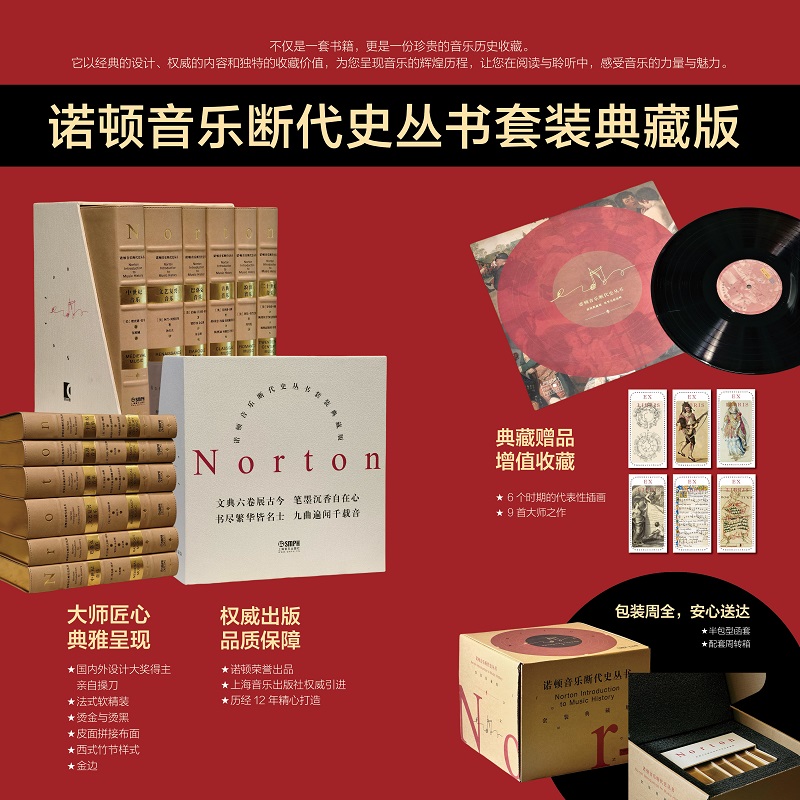 2025新書推薦：歷經12年精心打造：諾頓音樂斷代史叢書套裝典藏版【古典音樂+中世紀音樂+浪漫音樂+二十世紀音樂+巴洛克音樂+文藝復興音樂】全六冊，被萬千音樂學者奉爲“西方音樂史論的經典範本”