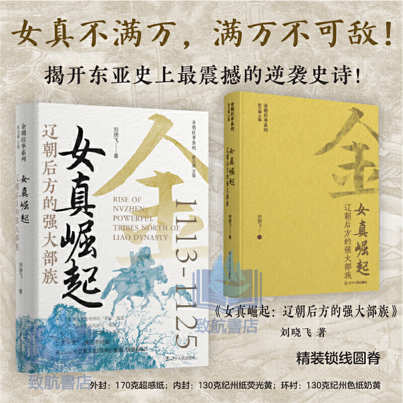 2025年新書推薦:貫穿金朝120年大歷史【女真崛起+吞遼滅宋+正隆南伐+世章之治+金朝覆滅】全5冊 精裝,重達2.5+公斤(原價2160,現價1980) 2025年新書推薦:貫穿金朝120年大歷史【女真崛起+吞遼滅宋+正隆南伐+世章之治+金朝覆滅】全5冊 精裝,重達2.5+公斤(原價2160,現價1980)