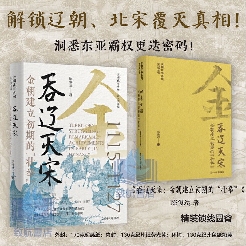 2025年新書推薦:貫穿金朝120年大歷史【女真崛起+吞遼滅宋+正隆南伐+世章之治+金朝覆滅】全5冊 精裝,重達2.5+公斤(原價2160,現價1980) 2025年新書推薦:貫穿金朝120年大歷史【女真崛起+吞遼滅宋+正隆南伐+世章之治+金朝覆滅】全5冊 精裝,重達2.5+公斤(原價2160,現價1980)