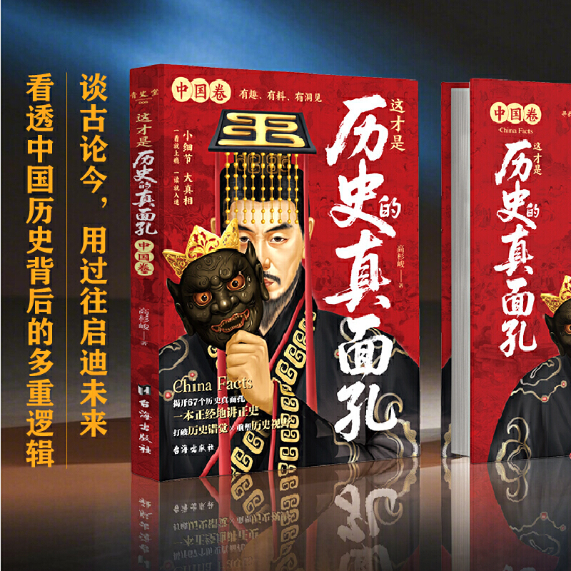 2025年新書推薦：這才是歷史的真面孔【世界卷+中國卷】全2冊