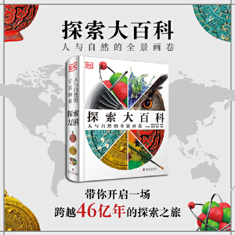 2025年新書推薦：【DK探索大百科】一本幾乎涵蓋人類所有知識領域的綜合性百科全書