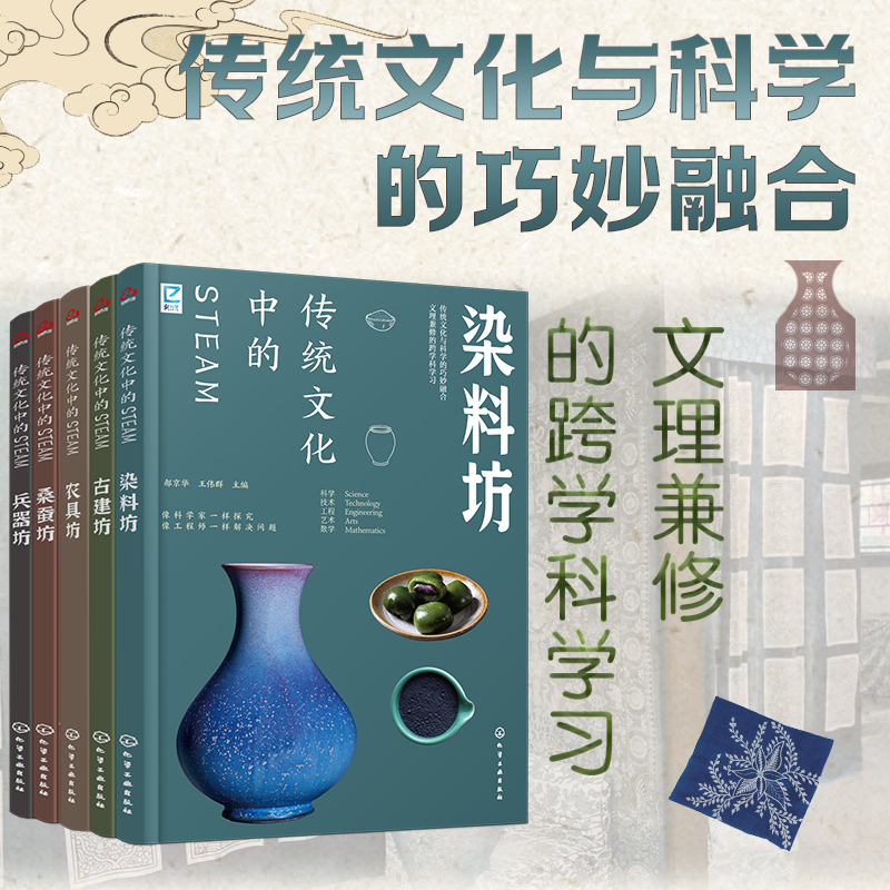 2025年新書推薦：傳統文化中的STEAM【染料坊+古建坊+農具坊+桑蠶坊+兵器坊】5冊