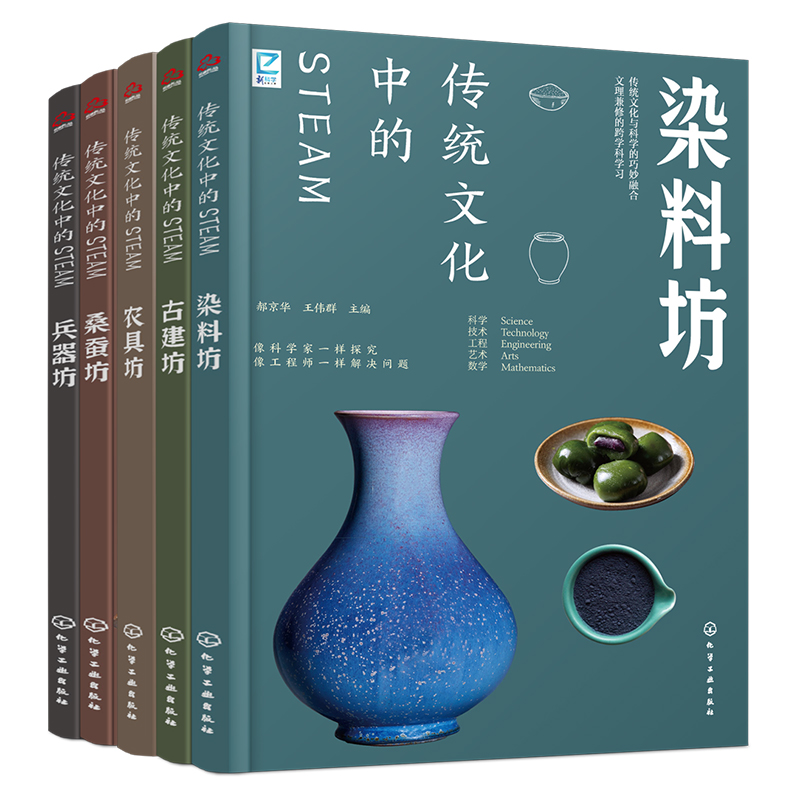 2025年新書推薦：傳統文化中的STEAM【染料坊+古建坊+農具坊+桑蠶坊+兵器坊】5冊