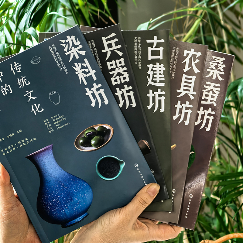 2025年新書推薦：傳統文化中的STEAM【染料坊+古建坊+農具坊+桑蠶坊+兵器坊】5冊