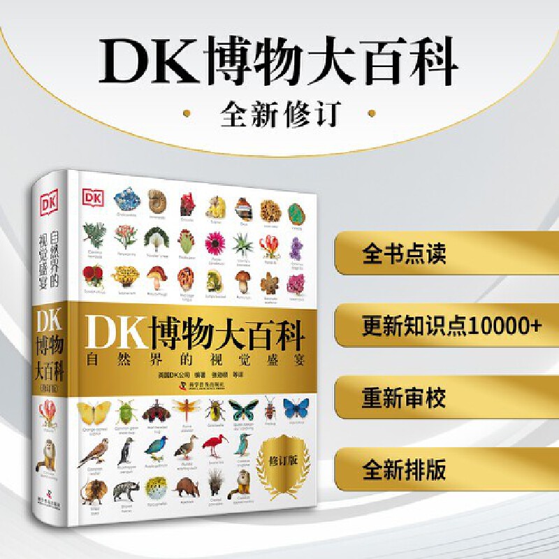 2025全新修訂版【DK博物大百科】一部真正的博物百科全書