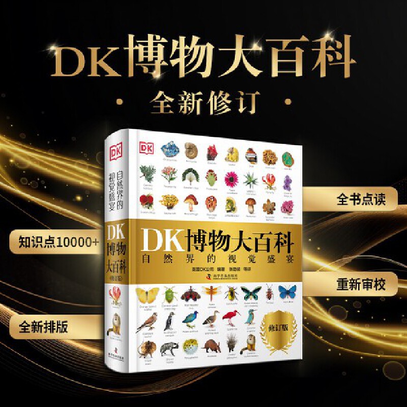 2025全新修訂版【DK博物大百科】一部真正的博物百科全書