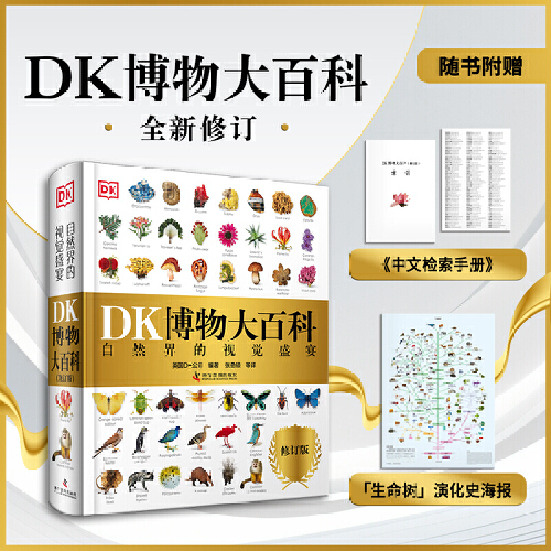 2025全新修訂版【DK博物大百科】一部真正的博物百科全書