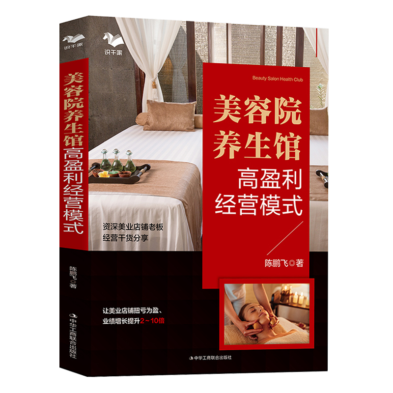 【美容院養生館高盈利經營模式+美業營銷:美容院系統化營銷實戰指南+醫美創新經營之道】全三冊 【美容院養生館高盈利經營模式+美業營銷:美容院系統化營銷實戰指南+醫美創新經營之道】全三冊