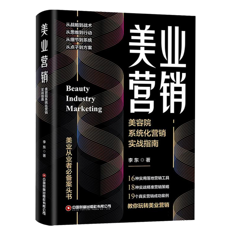 【美容院養生館高盈利經營模式+美業營銷:美容院系統化營銷實戰指南+醫美創新經營之道】全三冊 【美容院養生館高盈利經營模式+美業營銷:美容院系統化營銷實戰指南+醫美創新經營之道】全三冊