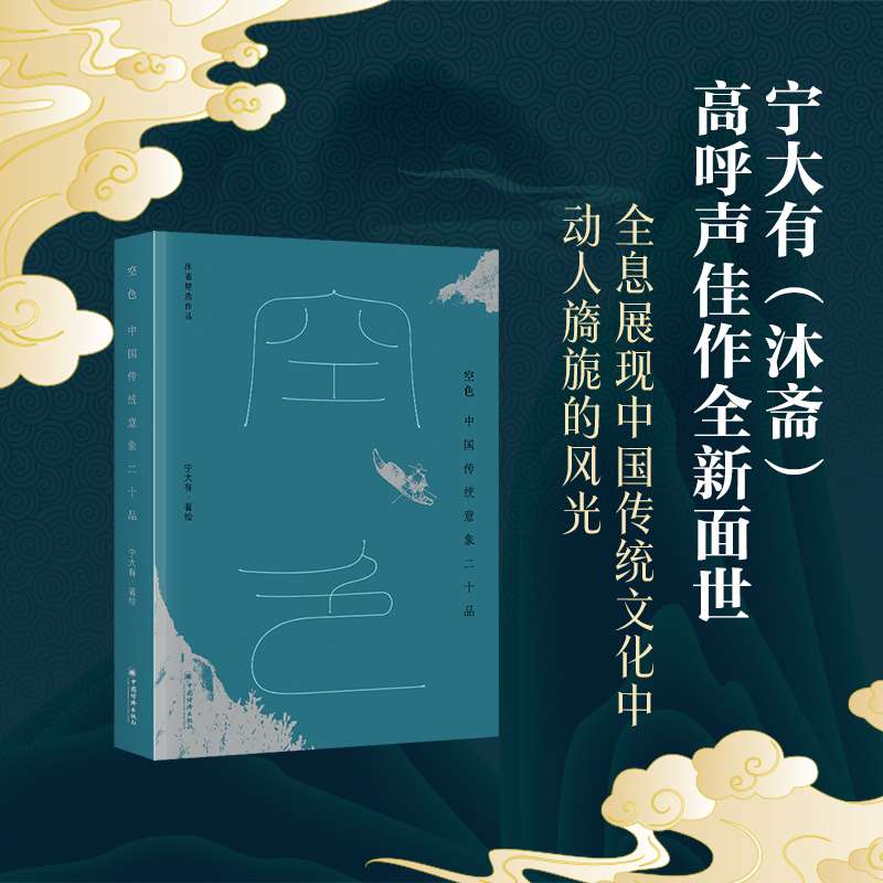 沐齋作品集【空色：中國傳統意象二十品+蘭花旨：中國蘭花的形神與品格+勾闌醉：崑曲京劇中的風雅與熱鬧】全三冊